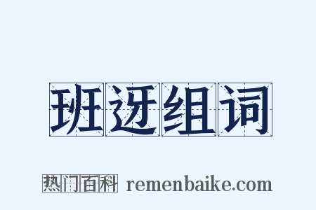 班迓组词是什么意思的图片